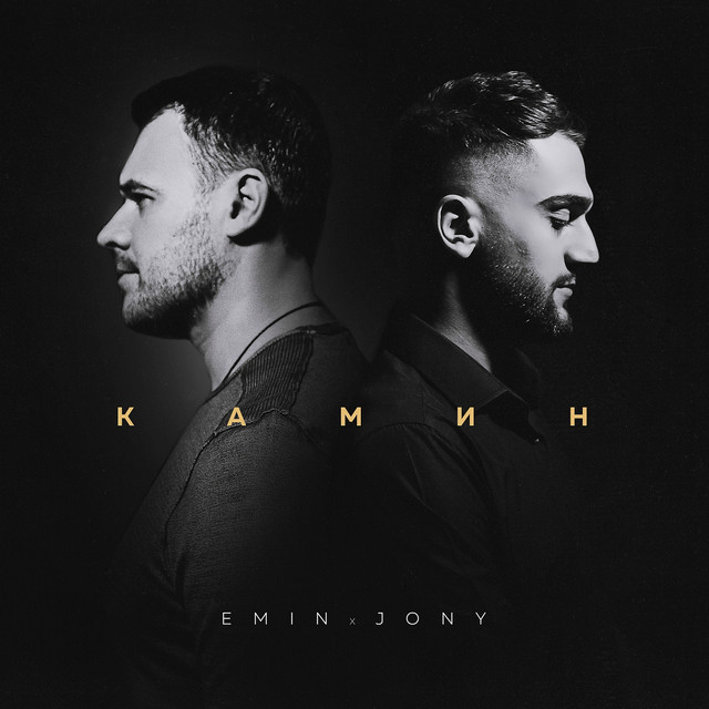 EMIN – Камин Ft. JONY EMIN – Камин Ft. JONY